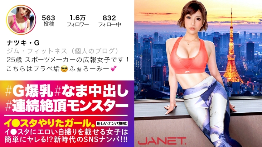 JNT-006 [Cum Monster of the World Musou] SNS Nampa for the beauty publicity of a famous sports maker who puts erotic selfies on Lee ● Star! !! A glamorous beauty with a huge breasts G cup on a thin BODY is a transcendental powerhouse with a bottomless e JNT-006