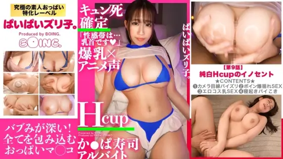 PPZ-009 [Breasts Ma ◯ Ko] Minami-chan, H cup, conveyor belt sushi part-time job "Do you want to put it out on Boobs Ma ◯ Ko?" !! !! Rubbing, fucking, shaking with sex, sucking sperm even if you put it out, a total of 4 shots on the succubus PPZ-009