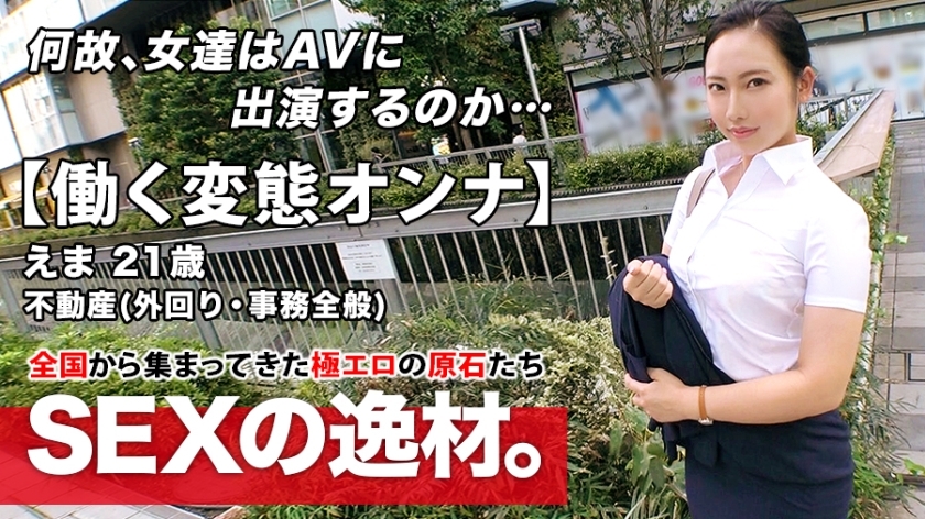 ARA-460 [Super Eromuchi BODY] 21 years old [Working metamorphosis woman] Ema-chan is here! The reason for her application to work for a real estate company and appear on AV while going out is "I can't stand it ... ♪" We meet in the aftern ARA-460