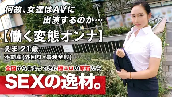ARA-460 [Super Eromuchi BODY] 21 years old [Working metamorphosis woman] Ema-chan is here! The reason for her application to work for a real estate company and appear on AV while going out is "I can't stand it ... ♪" We meet in the aftern ARA-460