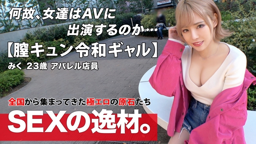 ARA-524 [Reiwa Gal] [Vagina Kyun] Miku-chan is here! "I want to have sex 8 times a week! ?? ] A gal who loves to feel good is really "I came to have sex because I'm free" Gal road straight! [Beautiful big breasts] [God nice ass] I can& ARA-524