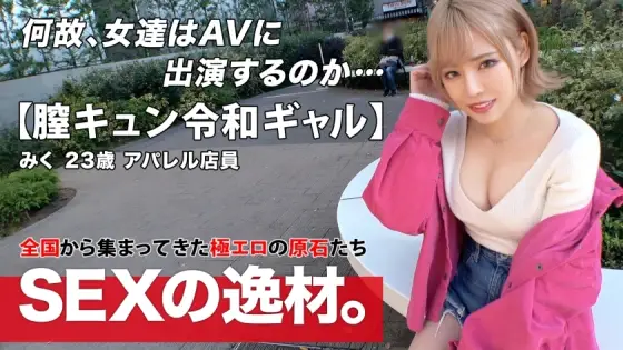 ARA-524 [Reiwa Gal] [Vagina Kyun] Miku-chan is here! "I want to have sex 8 times a week! ?? ] A gal who loves to feel good is really "I came to have sex because I'm free" Gal road straight! [Beautiful big breasts] [God nice ass] I can& ARA-524