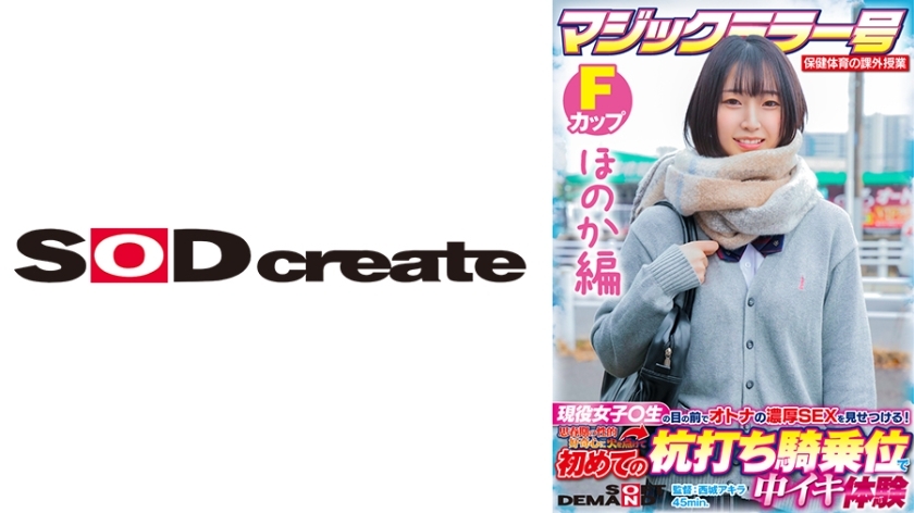 SDMM-13202 [Honoka Edition] Magic Mirror No. Health and Physical Education Extracurricular Class Active Girls ○ Show off the rich SEX of adults in front of students! Ignite Your Adolescent Sexual Curiosity And Experience Cumming At The Stakeout Cowgirl SDMM-13202