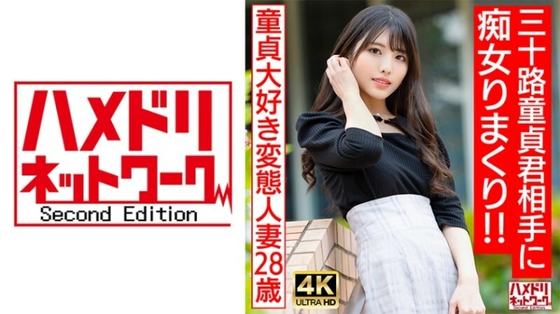 HMDNV-676 [Idol face slut wife] Pervert married woman who loves virginity (28) Do whatever you want to a 30-year-old virgin! ! My balls were on the verge of bursting due to continuous stopping, and I ended up ejaculating a lot ♪ [The best DT graduation] HMDNV-676