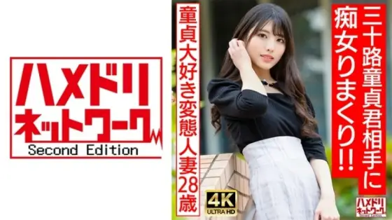 HMDNV-676 [Idol face slut wife] Pervert married woman who loves virginity (28) Do whatever you want to a 30-year-old virgin! ! My balls were on the verge of bursting due to continuous stopping, and I ended up ejaculating a lot ♪ [The best DT graduation] HMDNV-676