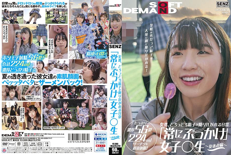 SDDE-677 Suddenly, a lot of sperm is poured on the face every day "always bukkake" girls 〇 student ~ summer vacation ~ Even outside the school, a large amount of sperm is poured on the face! Plenty of 56 shots 224 ml semen is ejaculated on the SDDE-677
