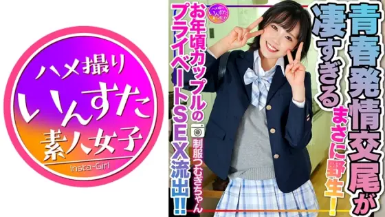INSTV-498 [Reiwa's sexual desire] Tsumugi-chan in J●uniform, private SEX leaked of an older couple! ! The estrus copulation of young men who devour pleasure with their underdeveloped bodies is too amazing. Just wild! There will also be a second rou INSTV-498