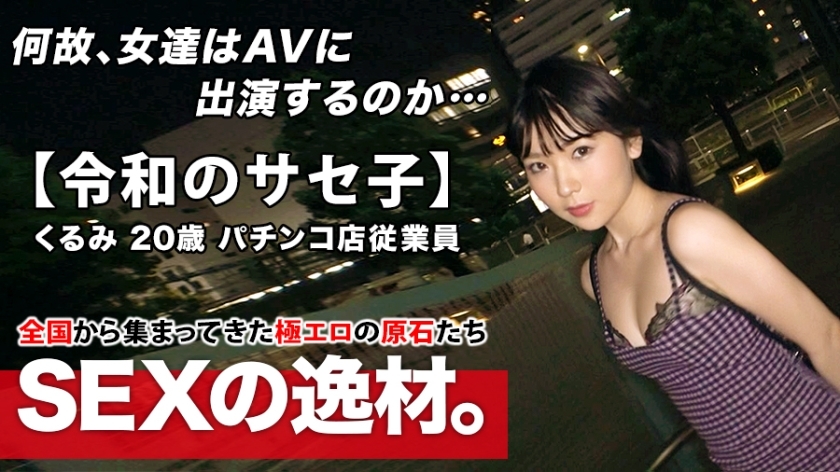 ARA-453 [Super-class metamorphosis] 20 years old [Self-proclaimed Saseko] Kurumi-chan is here! The reason for applying for a Yariman girl who admits both herself and others is "I just want to be meta-meta ♪" At the age of 20, the erotic aura i ARA-453