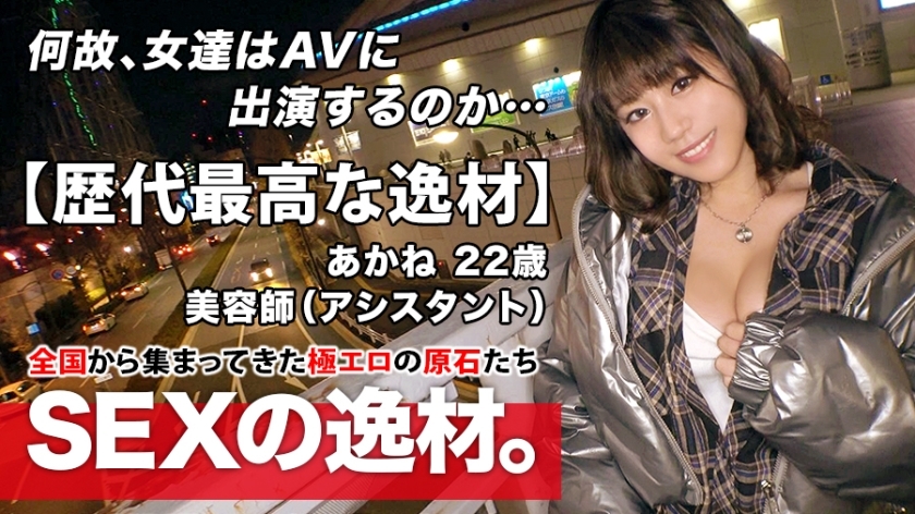 ARA-473 [The best talent of all time] 22 years old [Pure bitch girl] Akane-chan is here! The reason for her application as a beautician is "I just love sex ♪" In the middle of winter, bare feet and chest gabber are free! A metamorphosis girl w ARA-473