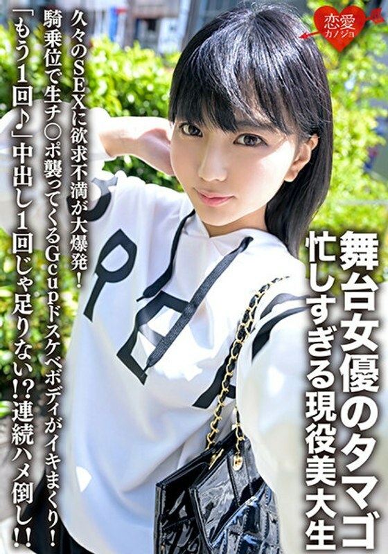 ERHV-023 Tamago is a stage actress and a busy art college student. Frustration explodes after having sex for the first time in a while! The Gcup lewd body that attacks the raw dick in cowgirl position is cumming! "One more time♪" One creampie ERHV-023