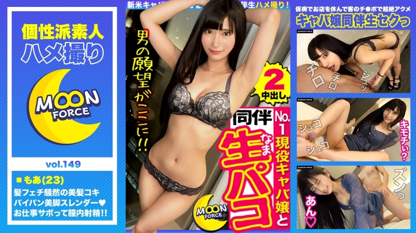 MFC-149 [Nomination of raw squirrel with black hair absolute beautiful girl] Pure girl with super beautiful cool beauty appearance! ?? I will have a fledgling shaved hostess before going to work ♪ Hair job, foot job, electric massage, vaginal cum shot! MFC-149