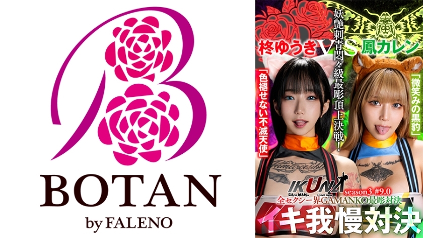 IKUNA-005 "IKUNA #9.0" Yuuki Hiiragi vs Karen Otori All the sexy world GAMANKO's most carved showdown Bewitching tattoo agony class most carved top decisive battle! Season 3 of “IKUNA”, a showdown of AV stars who always ejaculate  clima IKUNA-005