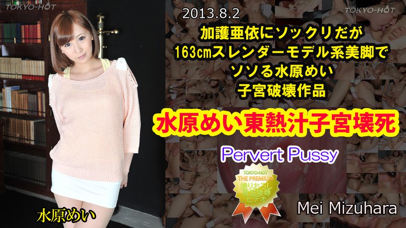 n0872 Tokyo Hot Pervert Pussy n0872