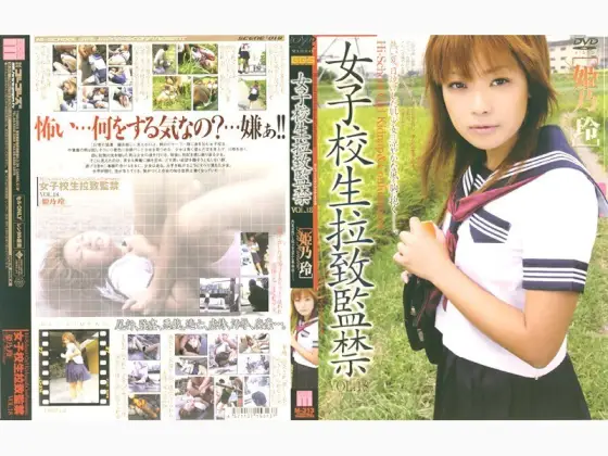 140M313 Schoolgirl playion and Confinement VOL.18 [Himeno Rei] 140M313