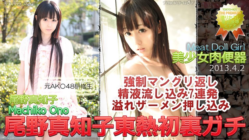 n0837 Tokyo Hot Meat Doll Girl n0837