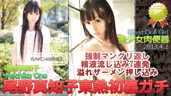n0837 Tokyo Hot Meat Doll Girl n0837