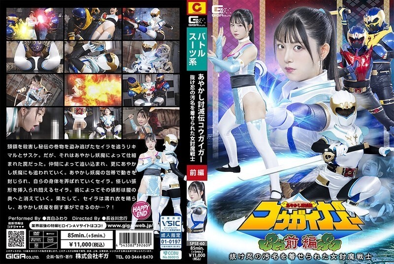 SPSE-060 Ayashiki Toumetsuden Kougaigar Part 1: Fuwari Mashiro, the female demon-slaying warrior branded a deserter SPSE-060