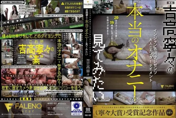 FNS-182 Injan Furukawa presents Adult Entertainment I want to see the real masturbation of Yoshitaka Nene Yoshitaka Nene FNS-182