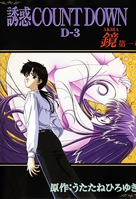 Yuuwaku Countdown: Akira 1 avdb-h03546