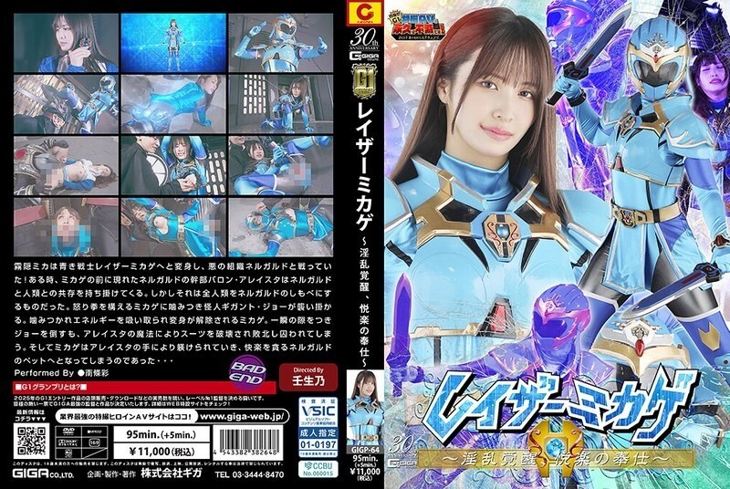 GIGP-064 [G1] Razor Mikage ~Awakening of Lust, Service of Pleasure~ Aya Nanjo GIGP-064