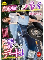CEMD-793 A date with a daddy in a luxury car and a lewd sexual habit revealed 3 Kanna Misaki CEMD-793