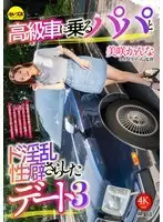 CEMD-793 A date with a daddy in a luxury car and a lewd sexual habit revealed 3 Kanna Misaki CEMD-793