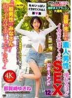 CEMD-792 "All the average guys! Please make me cum!" ~A sex documentary of an amateur man I found on the street who made me cum so hard I almost broke~ 12 Yukine Nakazaki CEMD-792