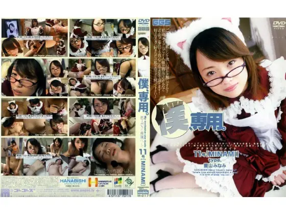 140M217 For me only. No. 11 [MINAMI] 140M217