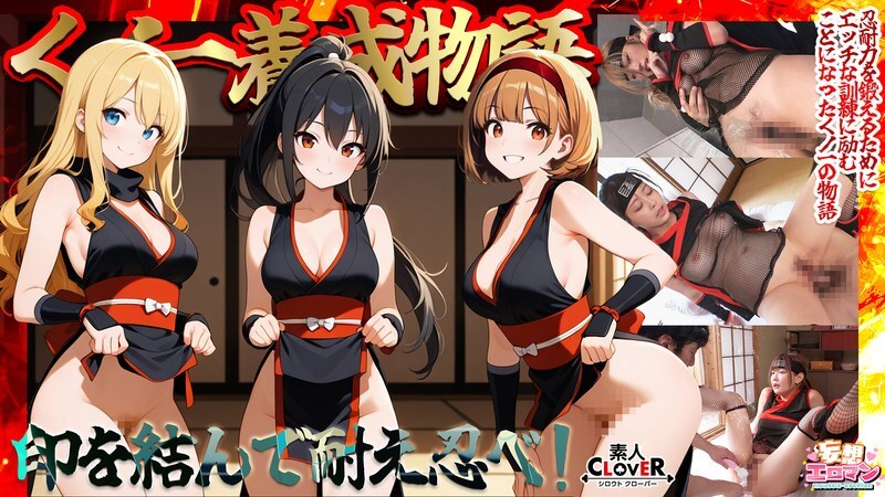 STCVS-036 [Ninja Training Story] 1. Three girls simultaneously perform the "Water Release Technique" with erotic ninja tools! 2. To overcome sensitive nipples, they play with them while having sex! 3. A big-breasted ninja is tormented with clito STCVS-036