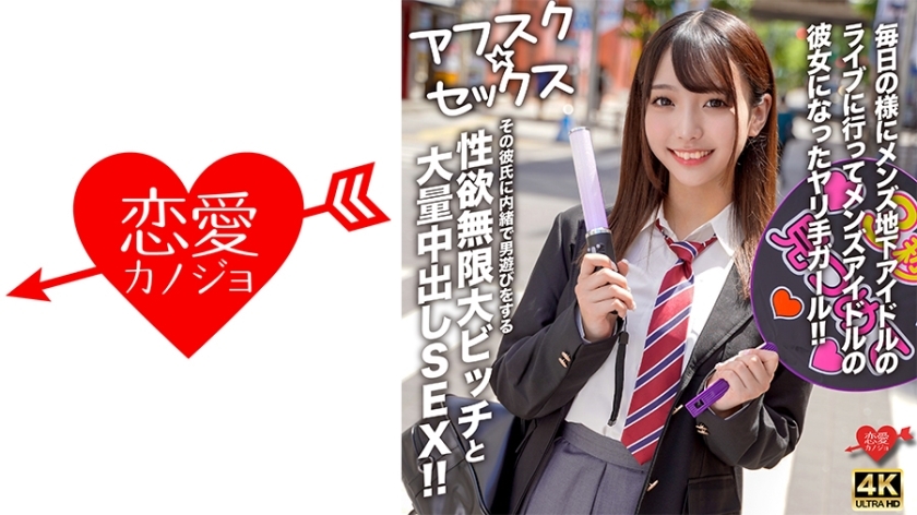 EROFV-298 [AFSC☆SEX] A girl who goes to underground male idol concerts almost every day and becomes the girlfriend of a male idol! A slut with an infinite libido who secretly plays around with other men without her boyfriend's knowledge and has a l EROFV-298